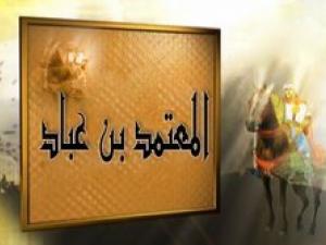 المعتمد بن عباد .. دروس من حياته